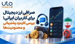 صرافی ارز دیجیتال برای کاربران ایرانی؛ بررسی کارمزد پشتیبانی و محدودیت‌ها