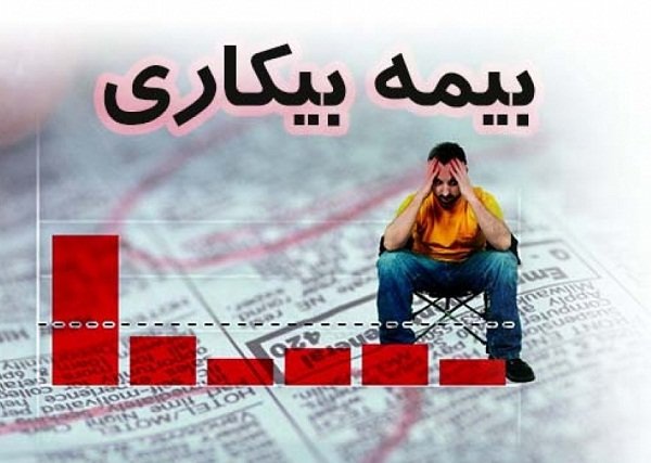 جزئیات دریافت مقرری بیکاری