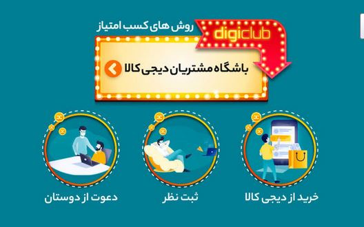 سه روش ساده برای کسب امتیاز از باشگاه مشتریان دیجی‌کالا