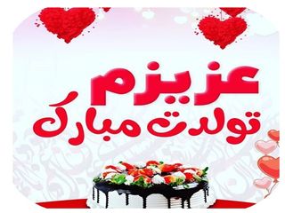 اس ام اس تبریک تولد دوست صمیمی