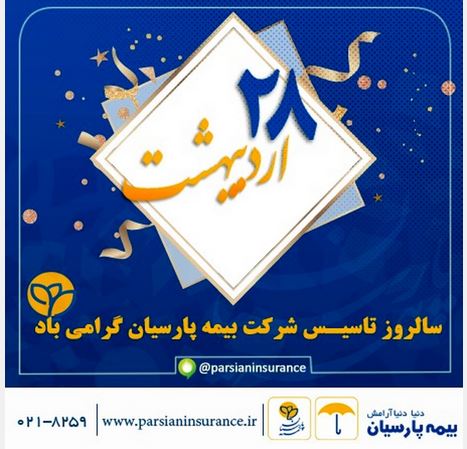 پیام تبریک نایب رییس هیأت مدیره و مدیر عامل بیمه پارسیان به مناسبت سالروز تاسیس این شرکت