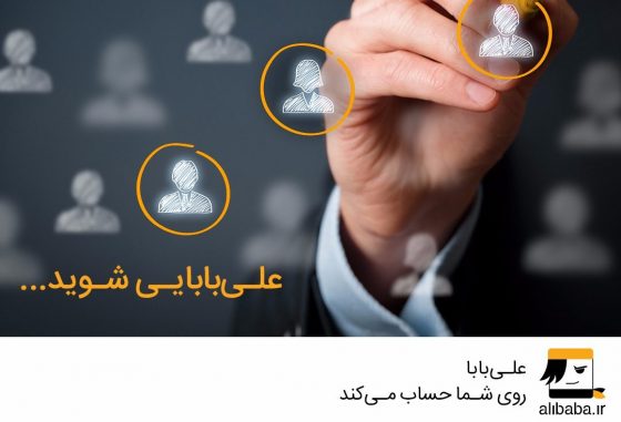 در علی بابا با حال خوش کار کنید